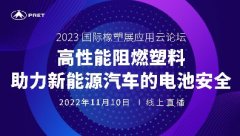 普利特受邀參與2023國際橡塑展應用云論壇