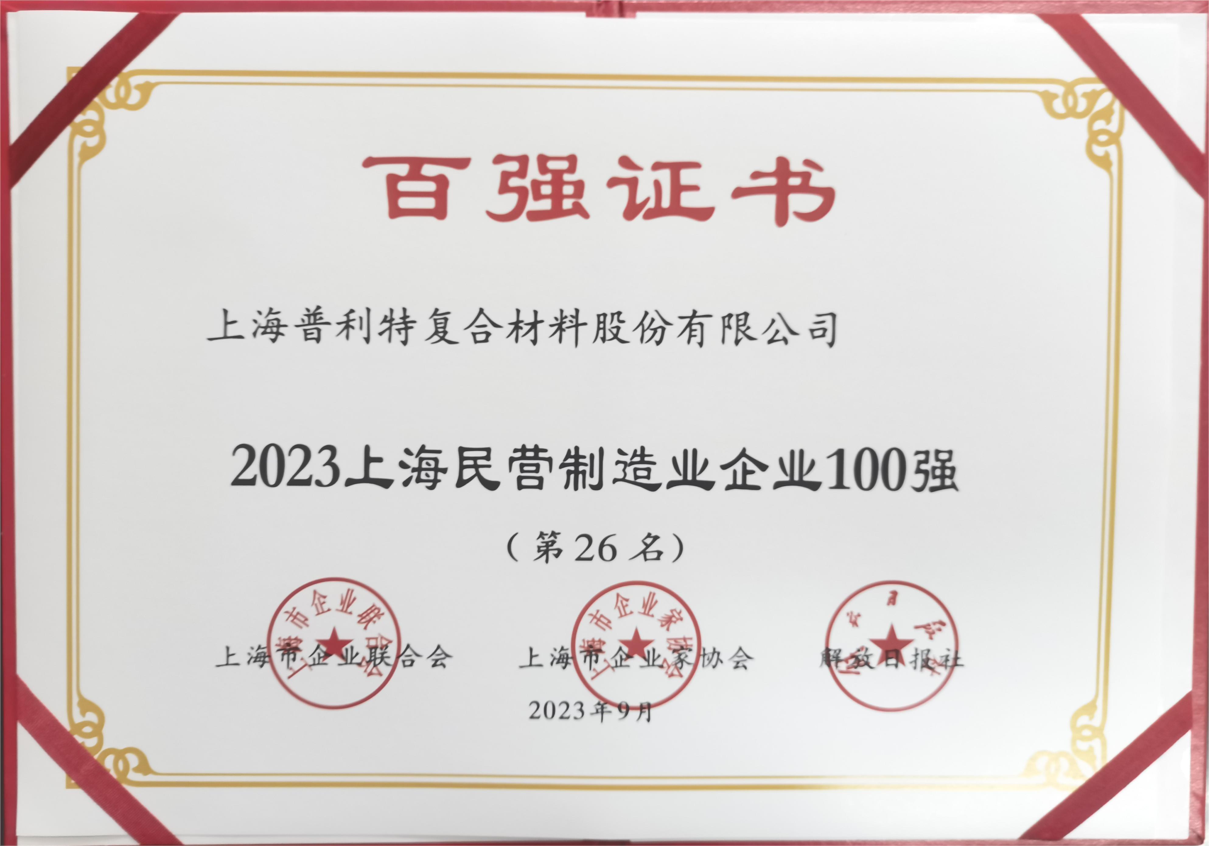 2023年上海百?gòu)?qiáng)企業(yè)系列榜單出爐，普利特榮登多項(xiàng)榜單，再創(chuàng)新高！