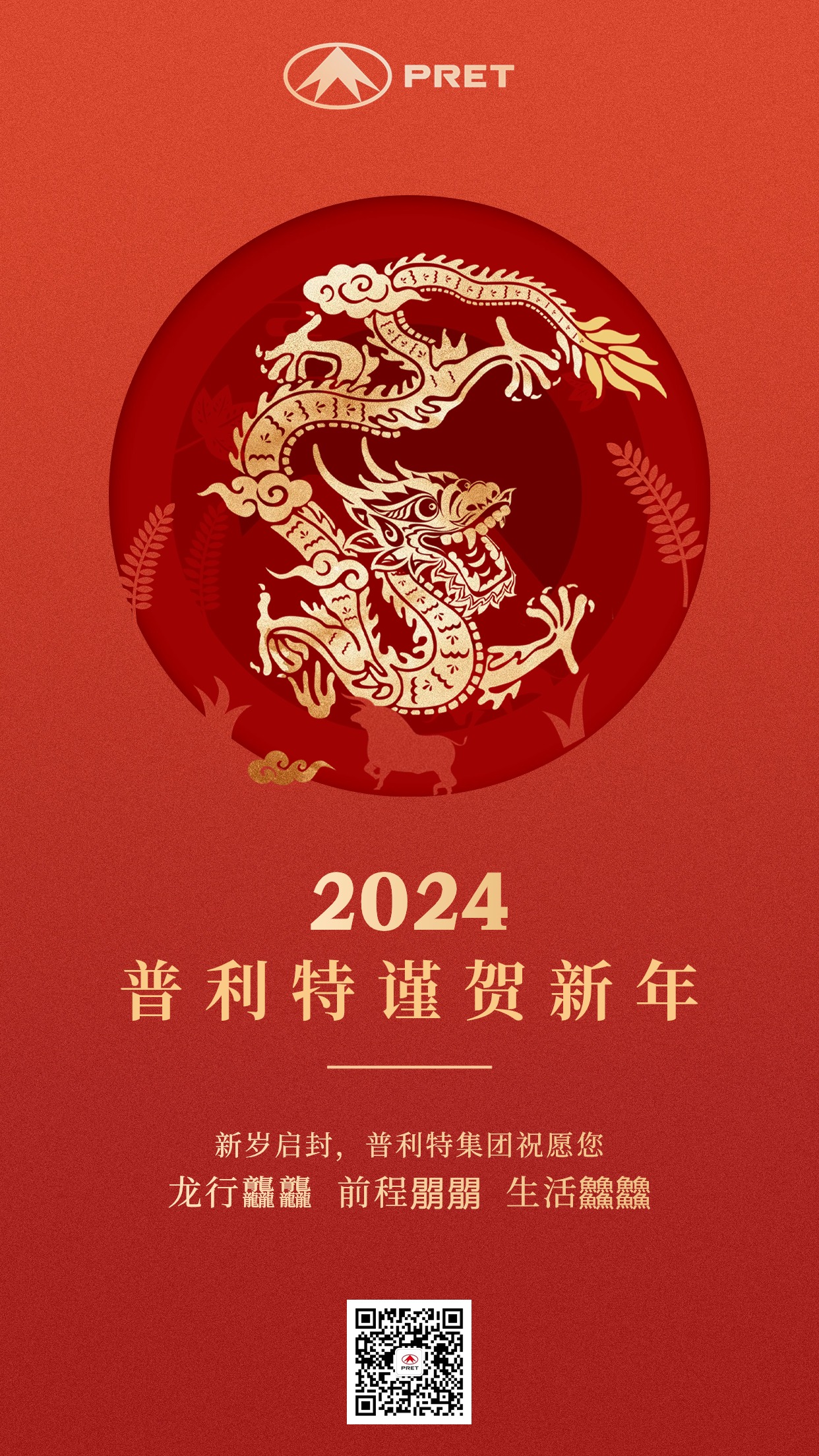 2024，普利特謹賀新年！