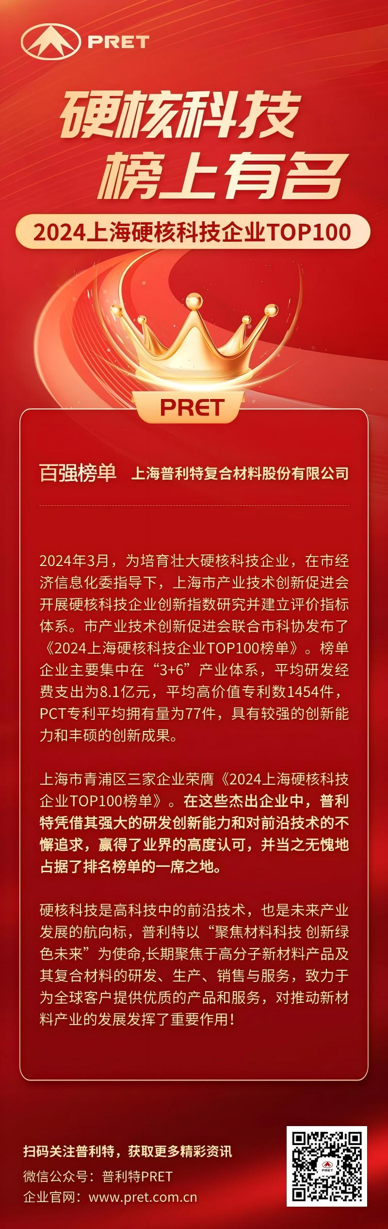 喜報(bào)！普利特榮登2024上海硬核科技企業(yè)TOP100榜單！