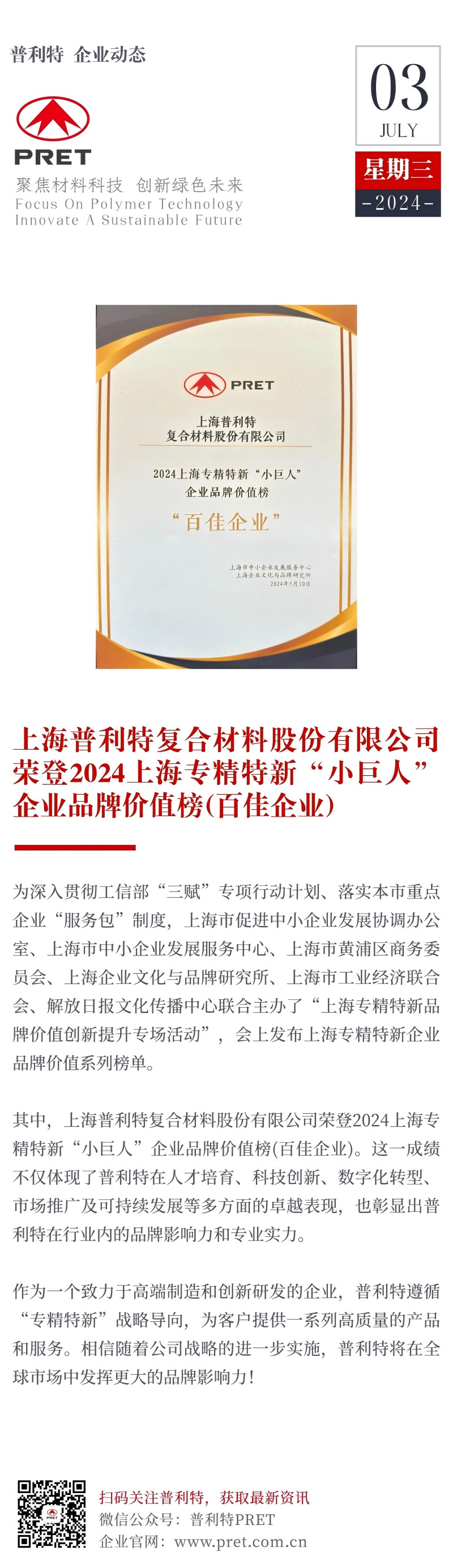 普利特榮登2024上海專精特新“小巨人”企業(yè)品牌價(jià)值榜（百佳企業(yè)））